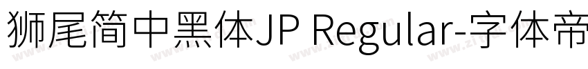 獅尾簡中黑體JP Regular字体转换